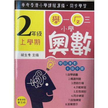 舉一反三小學奧數 小學二年級上學期 學好奧數系列01