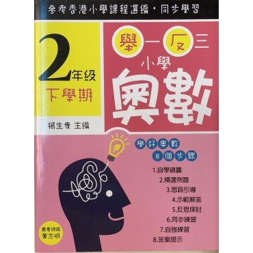 舉一反三小學奧數 小學二年級下學期 學好奧數系列01