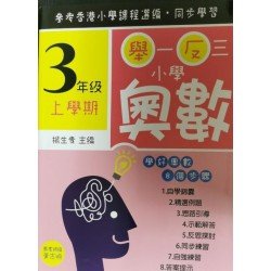 舉一反三小學奧數 小學三年級上學期 學好奧數系列01