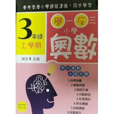 舉一反三小學奧數 小學三年級上學期 學好奧數系列01
