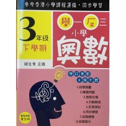 舉一反三小學奧數 小學三年級下學期 學好奧數系列01