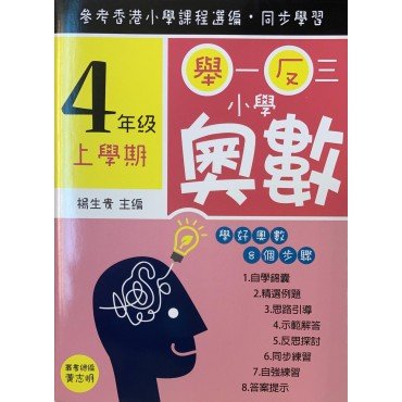 舉一反三小學奧數 小學四年級上學期 學好奧數系列01