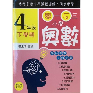 舉一反三小學奧數 小學四年級下學期 學好奧數系列01