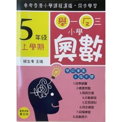 舉一反三小學奧數 小學五年級上學期 學好奧數系列01 舉一反三小學奧數 小學五年級上學期 學好奧數系列01