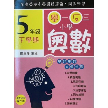 舉一反三小學奧數 小學五年級下學期 學好奧數系列01