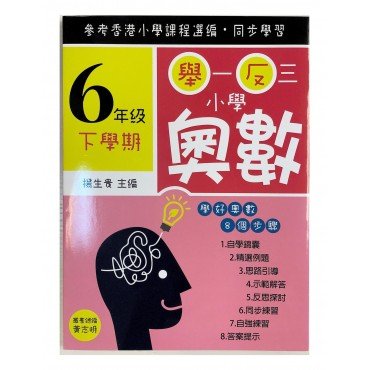舉一反三小學奧數 小學六年級下學期 學好奧數系列01