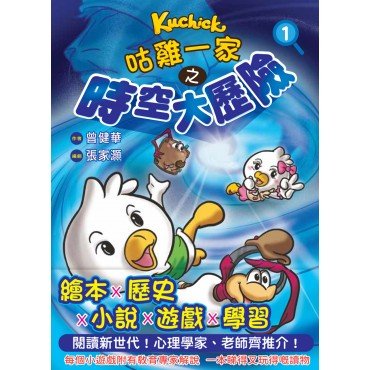 咕雞一家：時空大歷險(1) 圖文故事遊戲冊
