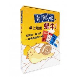 《奔跑吧蝸牛》香港地標桌遊 x 繪本套裝