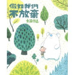 假如我們不放棄