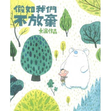 假如我們不放棄