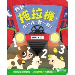 啟動拖拉機，找一找，數一數！