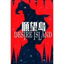 願望島