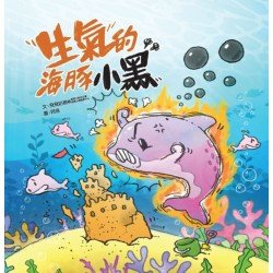 生氣的海豚小黑（玩得起情緒繪本教材套平裝版）