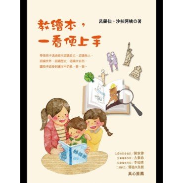 教繪本,一看便上手 教繪本,一看便上手
