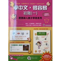 學中文，很容易（初階一）︰便便超人親子學習系列