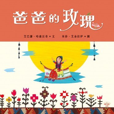 爸爸的玫瑰