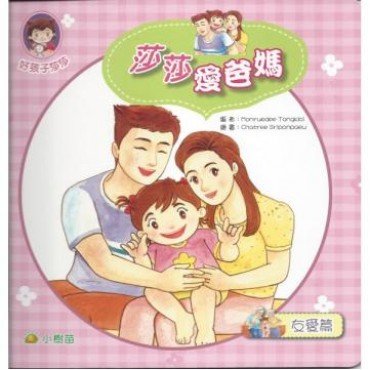 友愛篇：莎莎愛爸媽