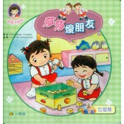 友愛篇：莎莎愛朋友