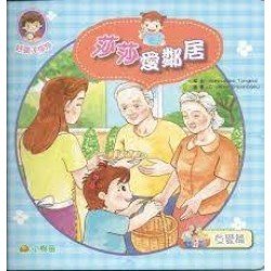 友愛篇：莎莎愛鄰居