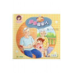 友愛篇：莎莎愛家人