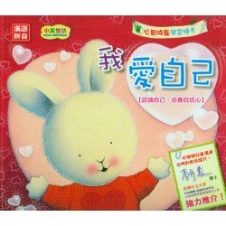 毛毛心智成長：我愛自己 （認識自己，培養自信心）