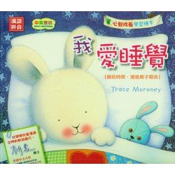 毛毛心智成長：我愛睡覺 （睡前時間，增進親子關係）