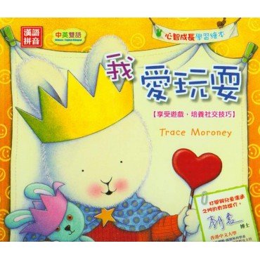 毛毛心智成長：我愛玩耍 （享愛遊戲，培養社交枝巧）
