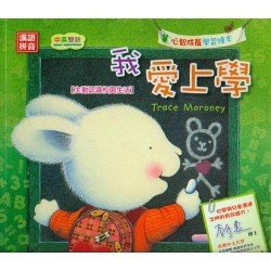 毛毛心智成長：我愛上學（主動認識校園生活）