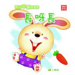長呀長