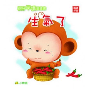 生氣了
