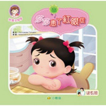 莎莎健教篇 莎莎患了紅眼症