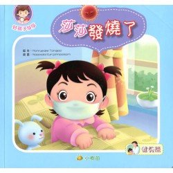 莎莎健教篇 莎莎發燒了