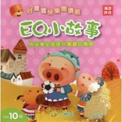 好寶寶快樂閱讀館：EQ小故事（10冊，漢語拼音）