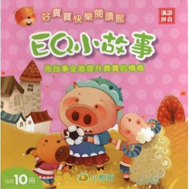 好寶寶快樂閱讀館：EQ小故事（10冊，漢語拼音）