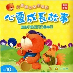 好寶寶快樂閱讀館：心靈成長故事（10冊，漢語拼音）