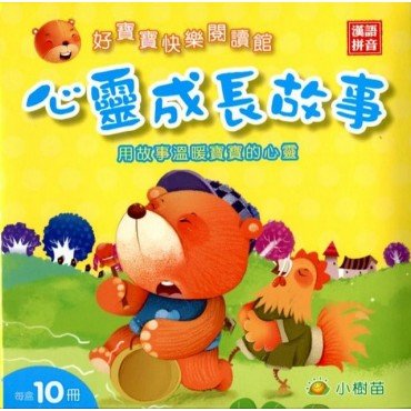 好寶寶快樂閱讀館：心靈成長故事（10冊，漢語拼音）