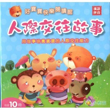 好寶寶快樂閱讀館：人際交往故事（10冊，漢語拼音）