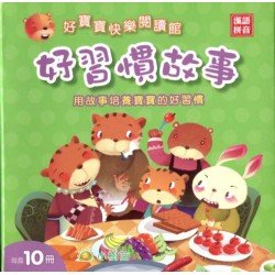 好寶寶快樂閱讀館：好習慣故事（10冊，漢語拼音）