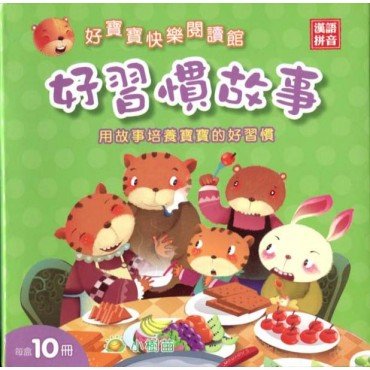 好寶寶快樂閱讀館：好習慣故事（10冊，漢語拼音）