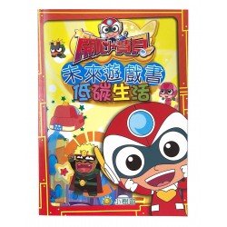 開心寶貝 未來遊戲書 低碳生活