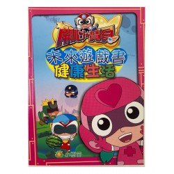 開心寶貝 未來遊戲書 健康生活