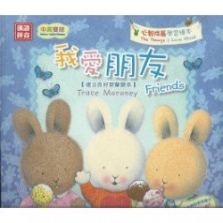 毛毛心智成長：我愛朋友 （建立良好朋輩關係）