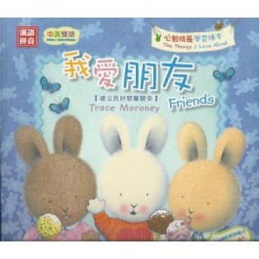 毛毛心智成長：我愛朋友 （建立良好朋輩關係）
