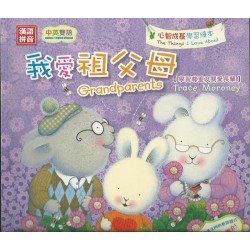 毛毛心智成長：我愛祖父母 （學習尊重及關愛長輩）