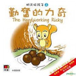 明天好孩子02 勤奮的力奇 (紙板書)