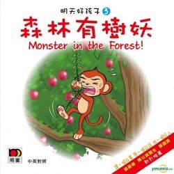 明天好孩子03 森林有樹妖 (紙板書)