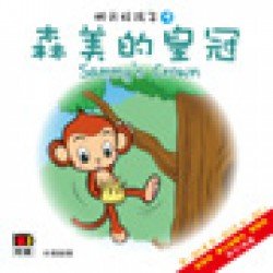 明天好孩子04 森美的皇冠 (紙板書)