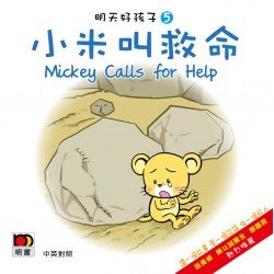 明天好孩子05 小米叫救命
