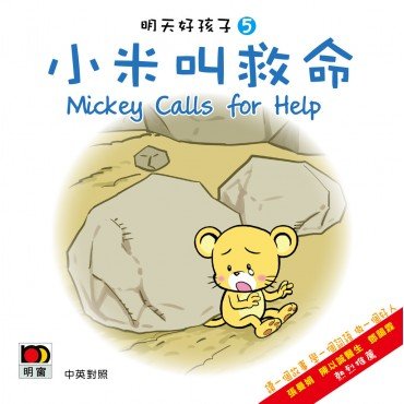 明天好孩子05 小米叫救命