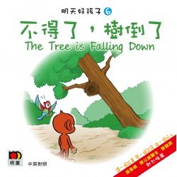 明天好孩子06 不得了樹倒了 (紙板書)
